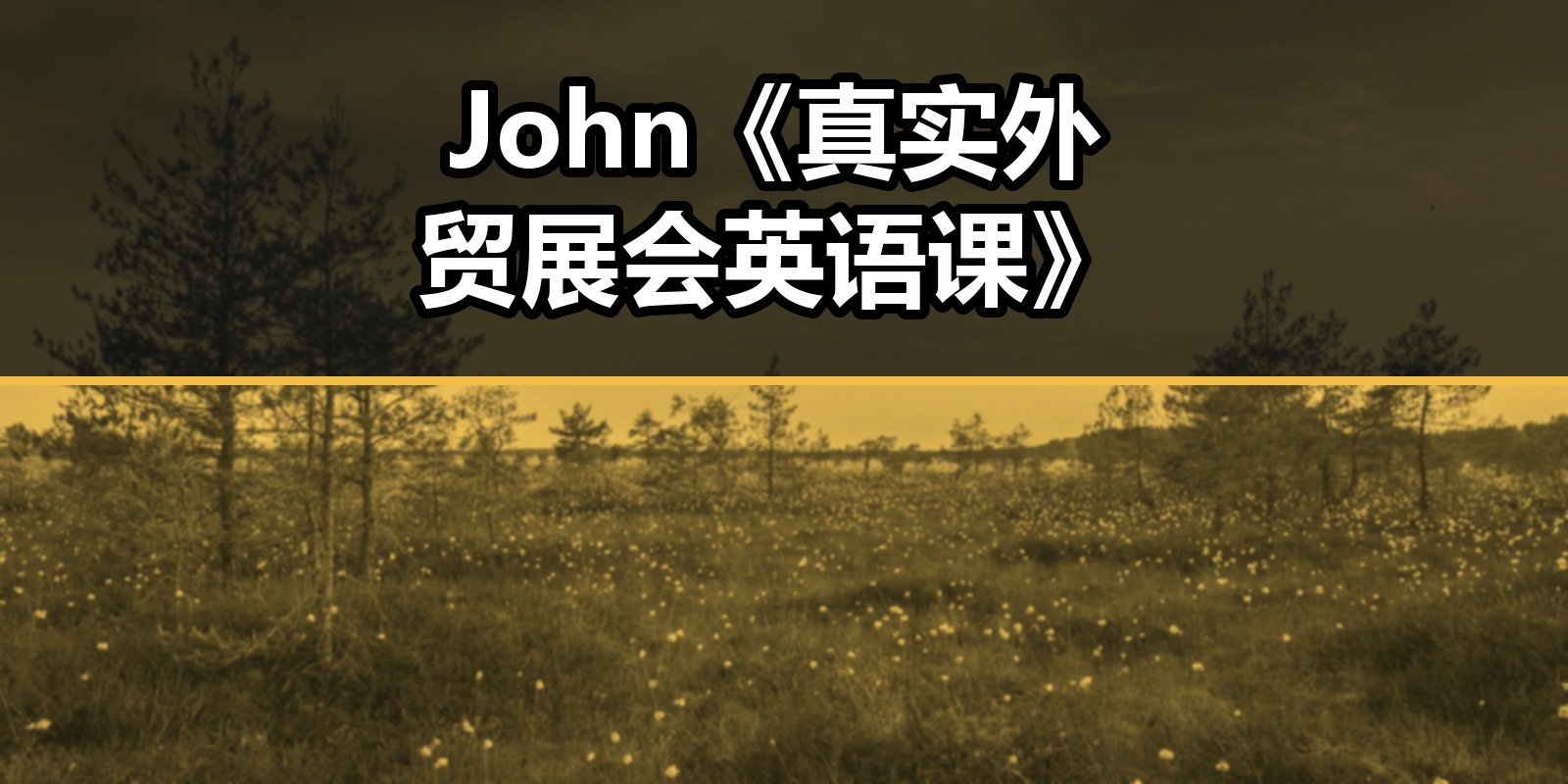 John《真实外贸展会英语课》|shaocun资源站 - 你的知识成长补给站