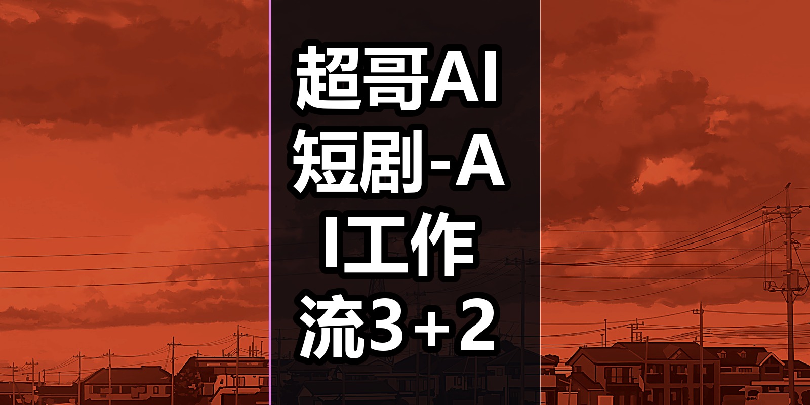 超哥AI短剧-AI工作流3+2|shaocun资源站 - 你的知识成长补给站