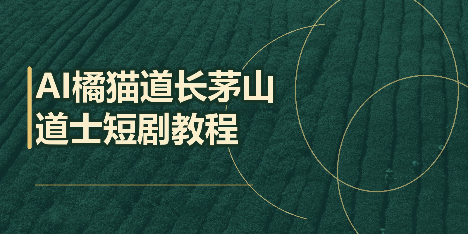 AI橘猫道长茅山道士短剧教程|shaocun资源站 - 你的知识成长补给站