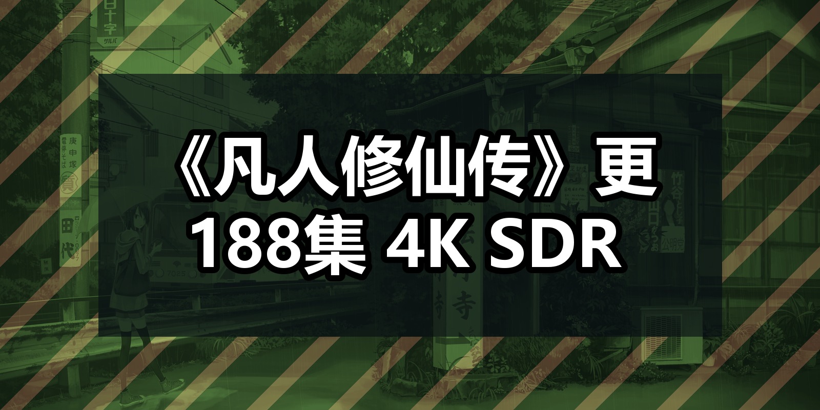 《凡人修仙传》更188集 4K SDR|shaocun资源站 - 你的知识成长补给站