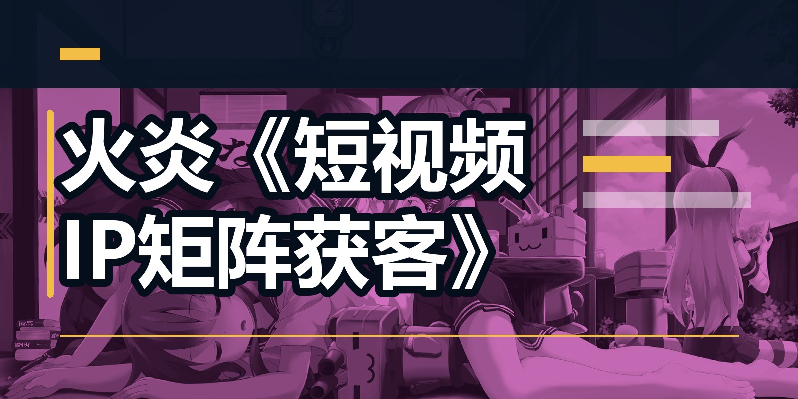 火炎《短视频IP矩阵获客》|shaocun资源站 - 你的知识成长补给站