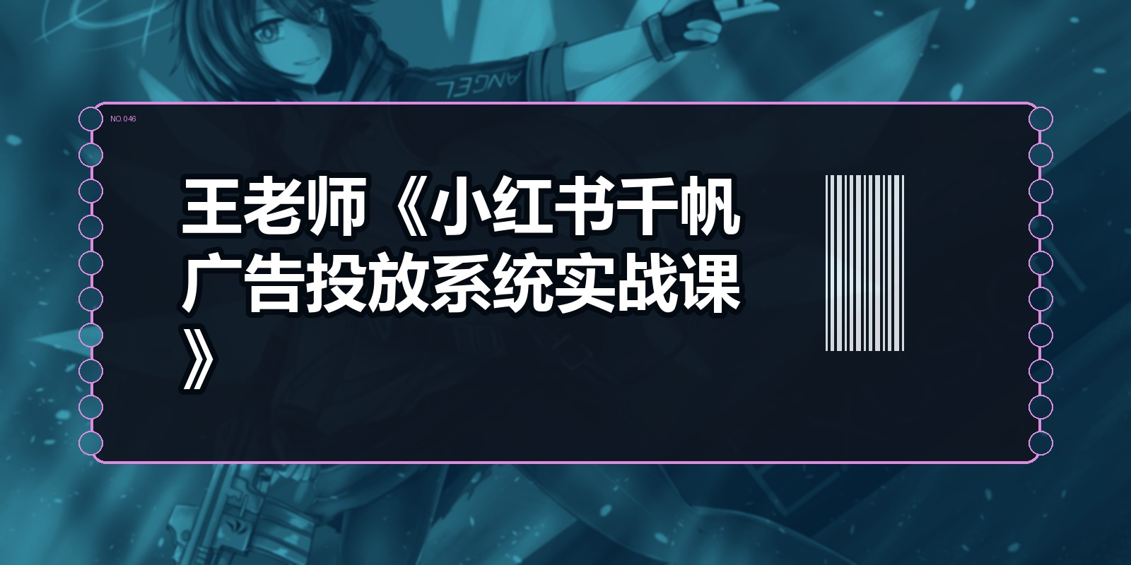 王老师《小红书千帆广告投放系统实战课》|shaocun资源站 - 你的知识成长补给站