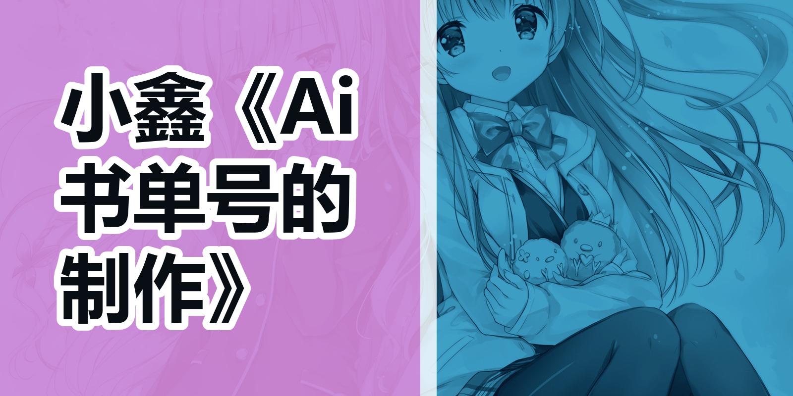 小鑫《Ai书单号的制作》|shaocun资源站 - 你的知识成长补给站