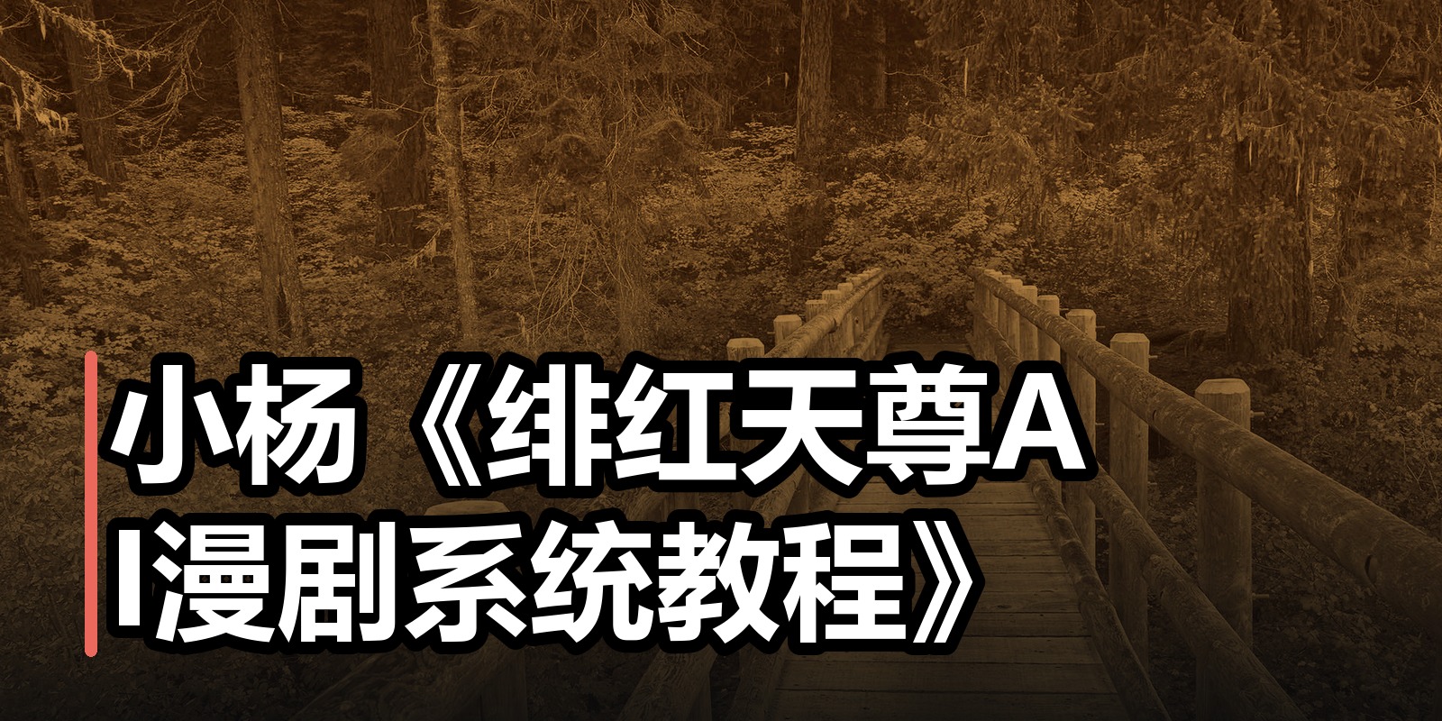小杨《绯红天尊AI漫剧系统教程》|shaocun资源站 - 你的知识成长补给站