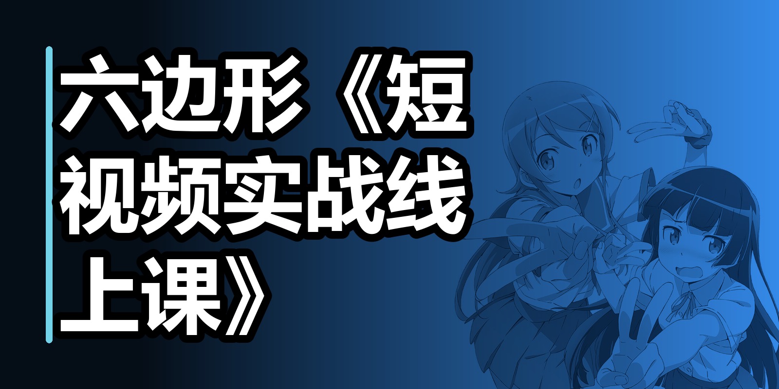 六边形《短视频实战线上课》|shaocun资源站 - 你的知识成长补给站