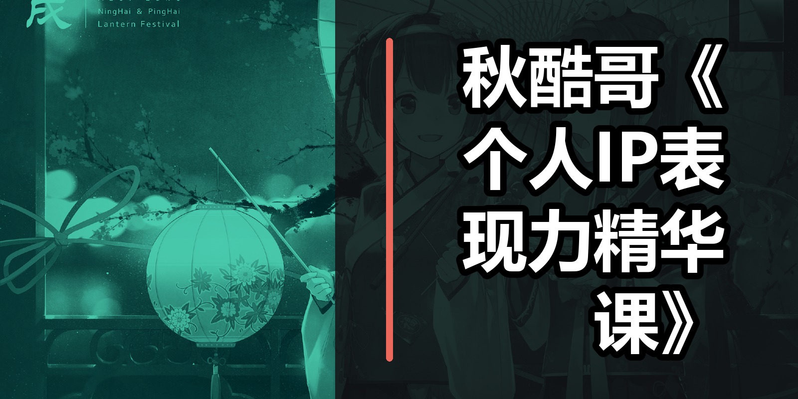 秋酷哥《个人IP表现力精华课》|shaocun资源站 - 你的知识成长补给站