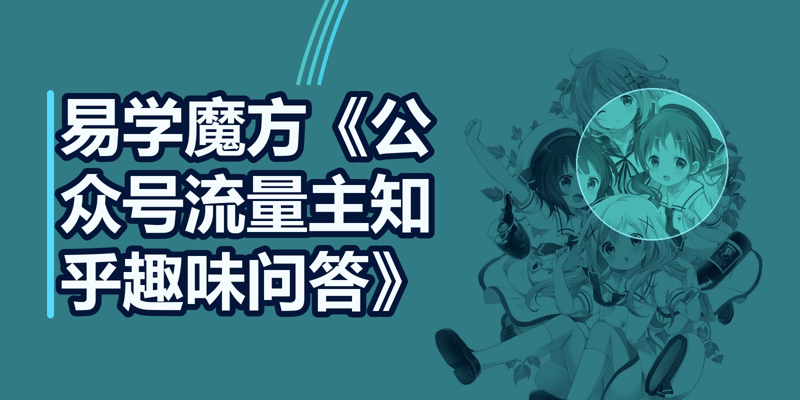 易学魔方《公众号流量主知乎趣味问答》|shaocun资源站 - 你的知识成长补给站