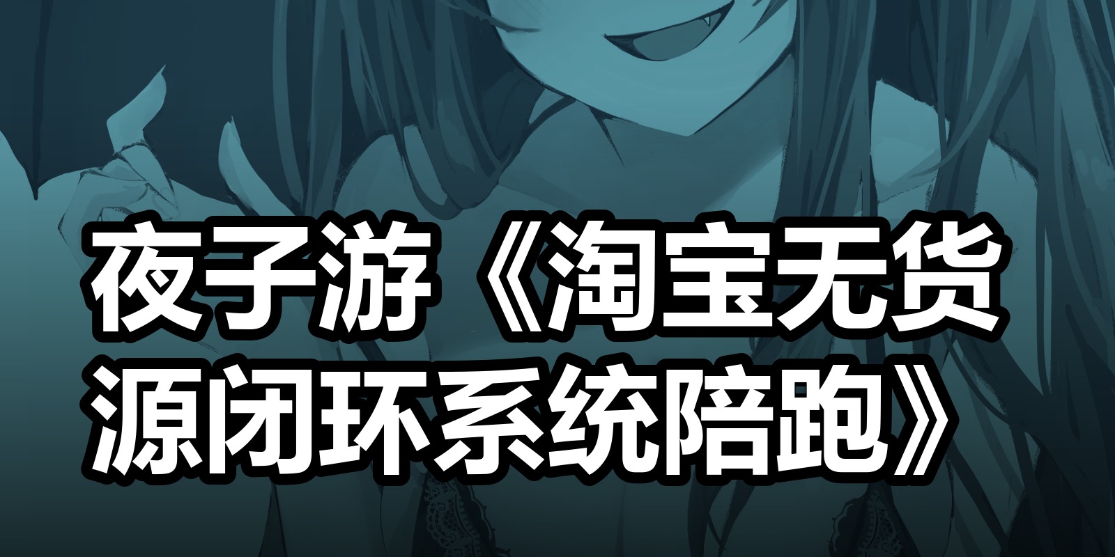 夜子游《淘宝无货源闭环系统陪跑》|shaocun资源站 - 你的知识成长补给站
