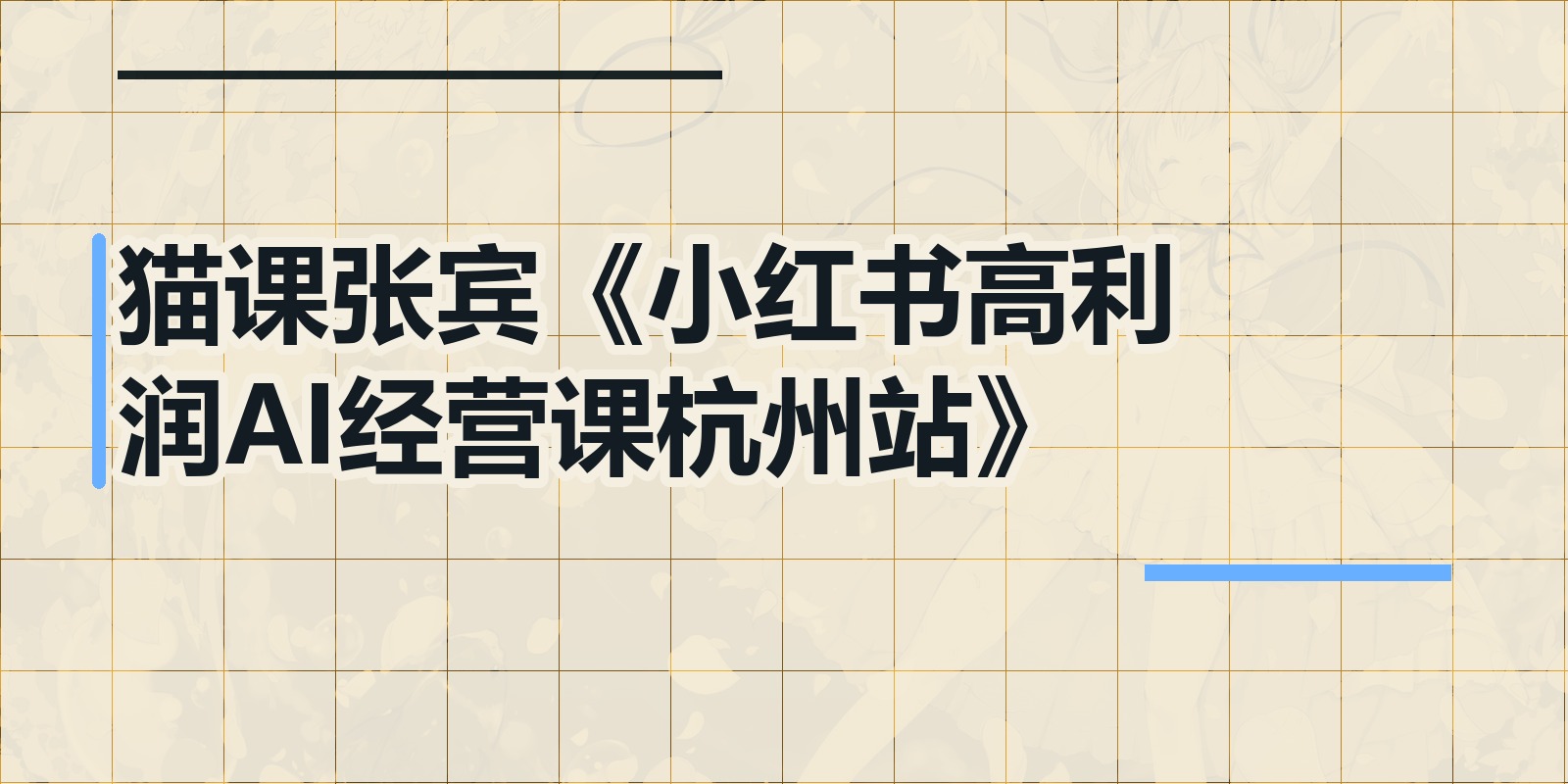 猫课张宾《小红书高利润AI经营课杭州站》|shaocun资源站 - 你的知识成长补给站