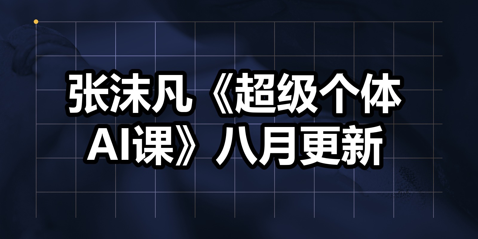 张沫凡《超级个体AI课》八月更新|shaocun资源站 - 你的知识成长补给站