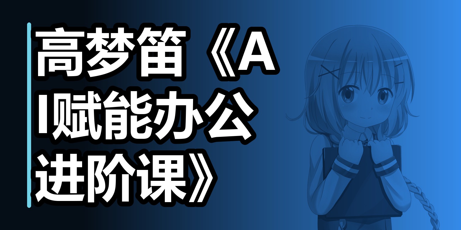 高梦笛《AI赋能办公进阶课》|shaocun资源站 - 你的知识成长补给站