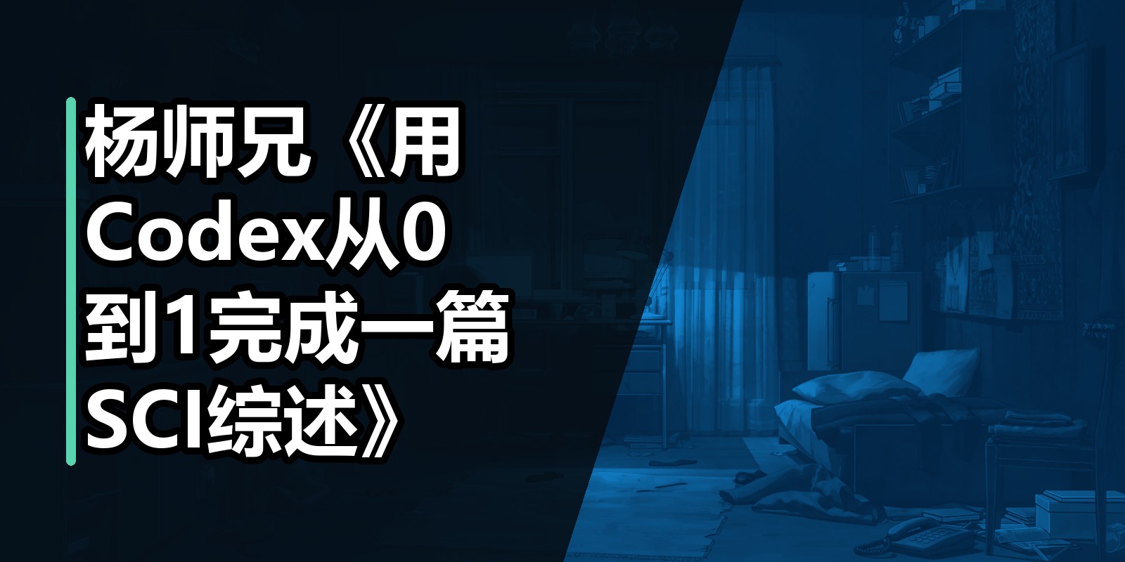 杨师兄《用Codex从0到1完成一篇SCI综述》|shaocun资源站 - 你的知识成长补给站