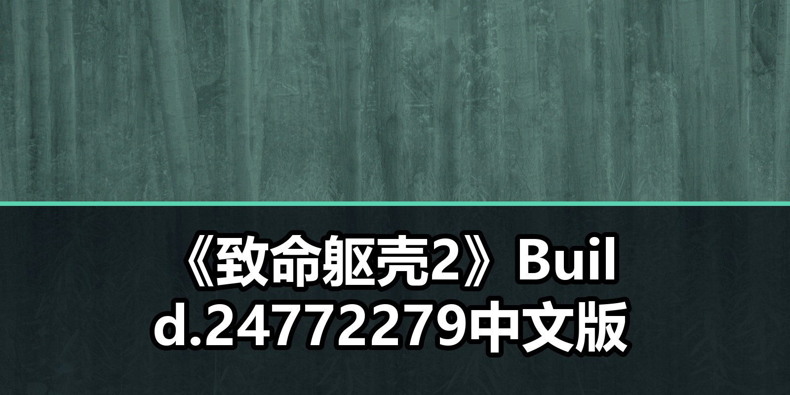 《致命躯壳2》Build.24772279中文版|shaocun资源站 - 你的知识成长补给站