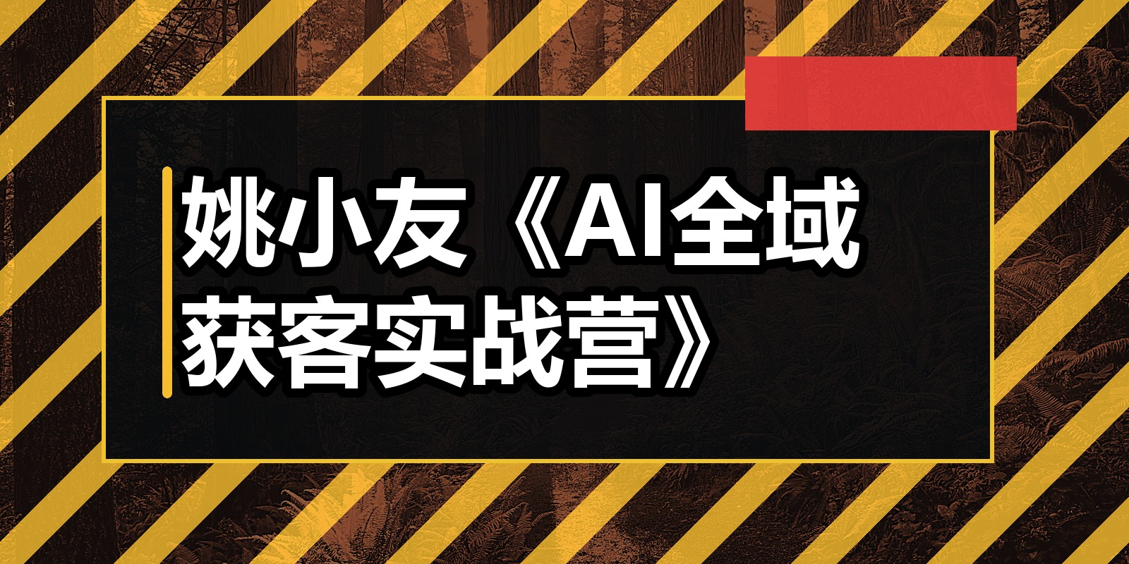 姚小友《AI全域获客实战营》|shaocun资源站 - 你的知识成长补给站