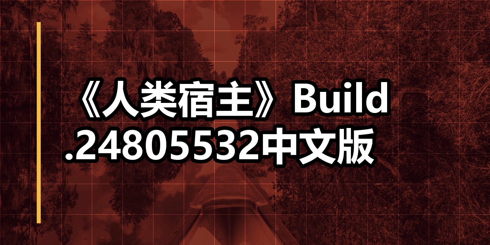 《人类宿主》Build.24805532中文版|shaocun资源站 - 你的知识成长补给站