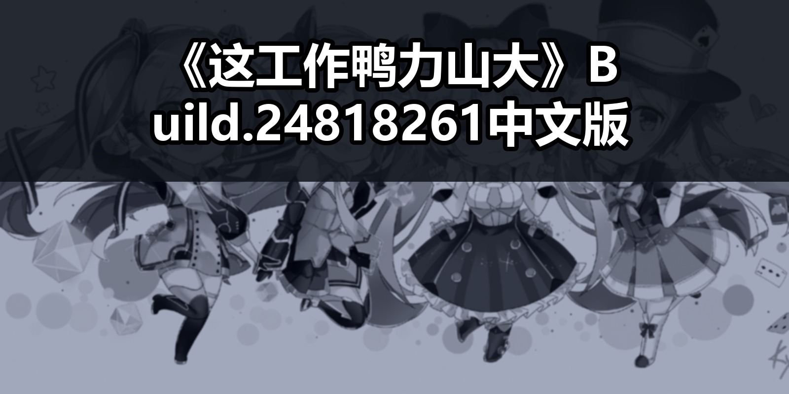 《这工作鸭力山大》Build.24818261中文版|shaocun资源站 - 你的知识成长补给站