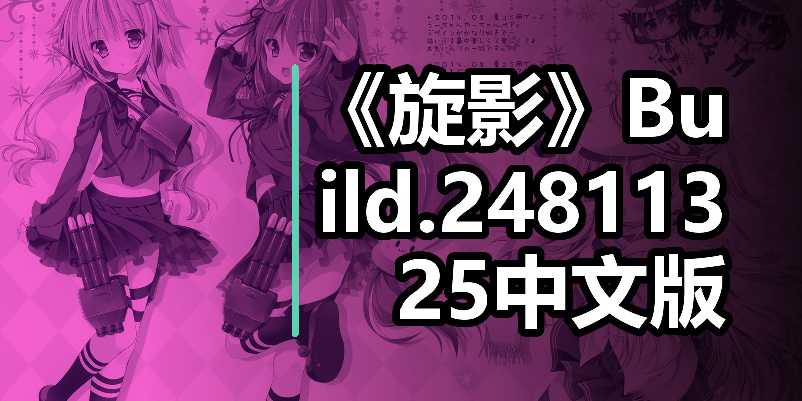 《旋影》Build.24811325中文版|shaocun资源站 - 你的知识成长补给站