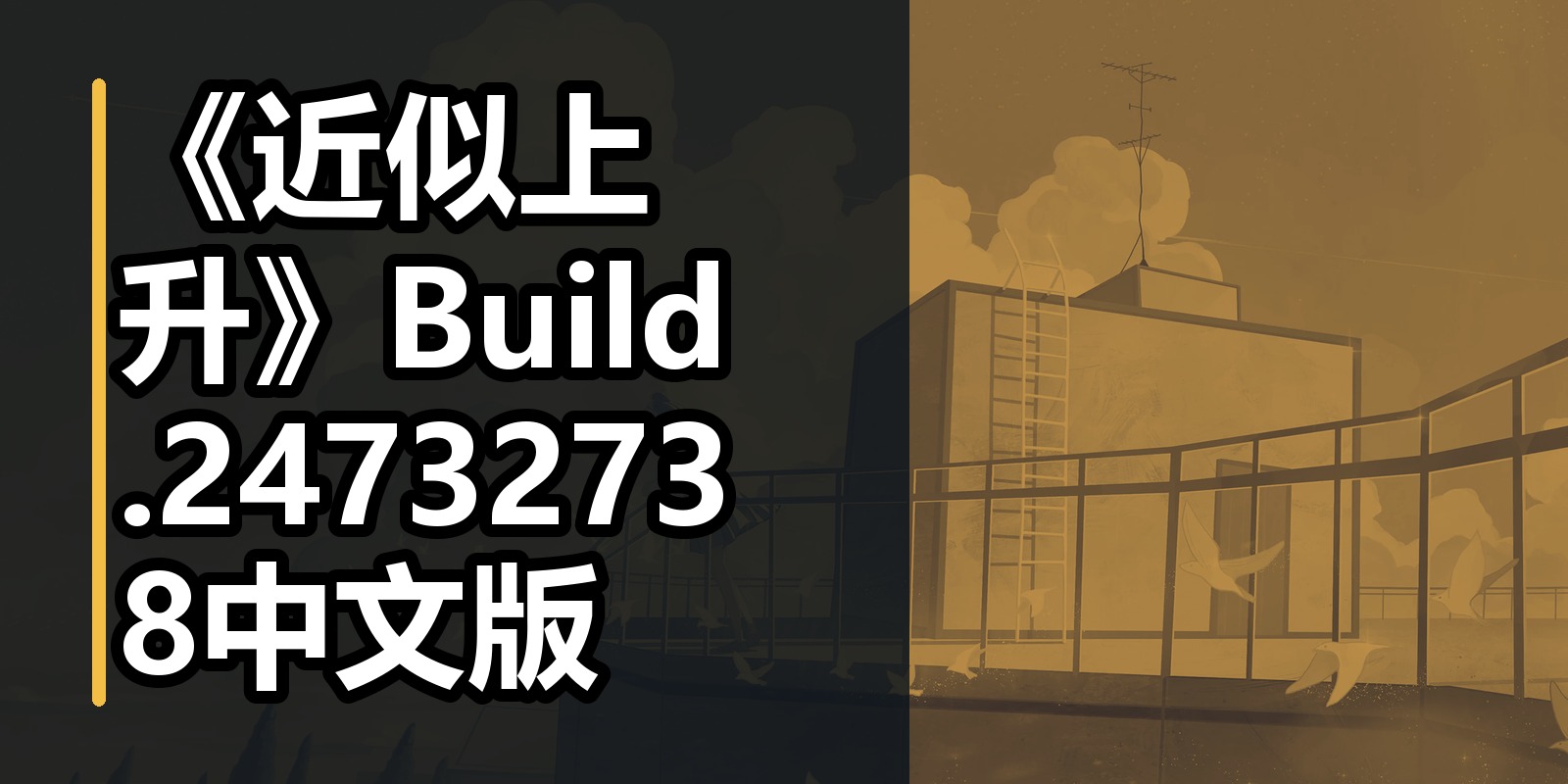 《近似上升》Build.24732738中文版