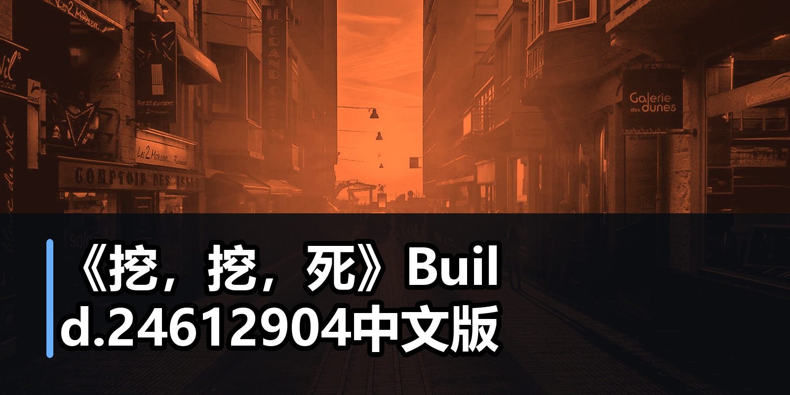 《挖，挖，死》Build.24612904中文版|shaocun资源站 - 你的知识成长补给站