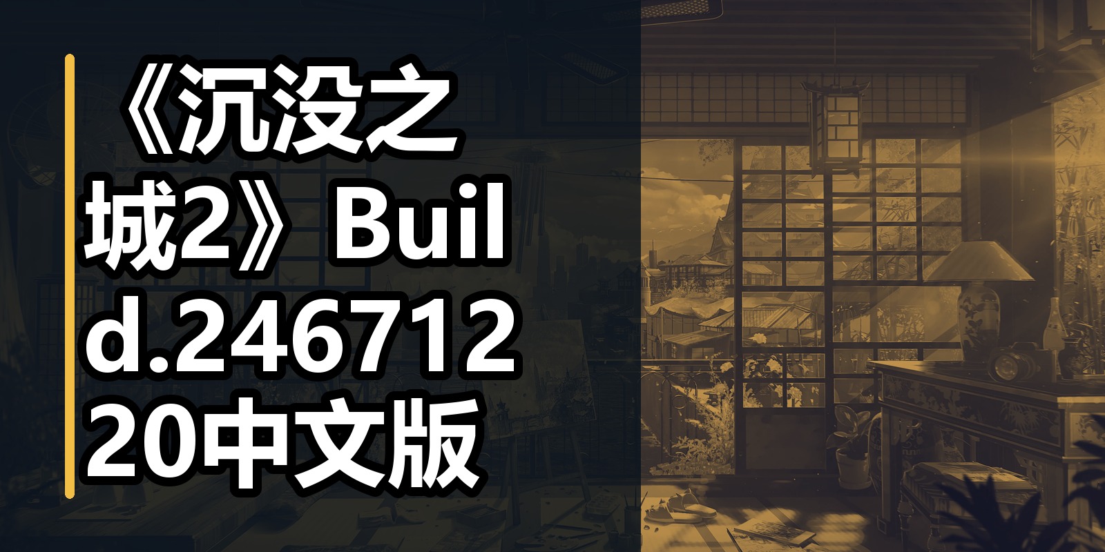 《沉没之城2》Build.24671220中文版|shaocun资源站 - 你的知识成长补给站
