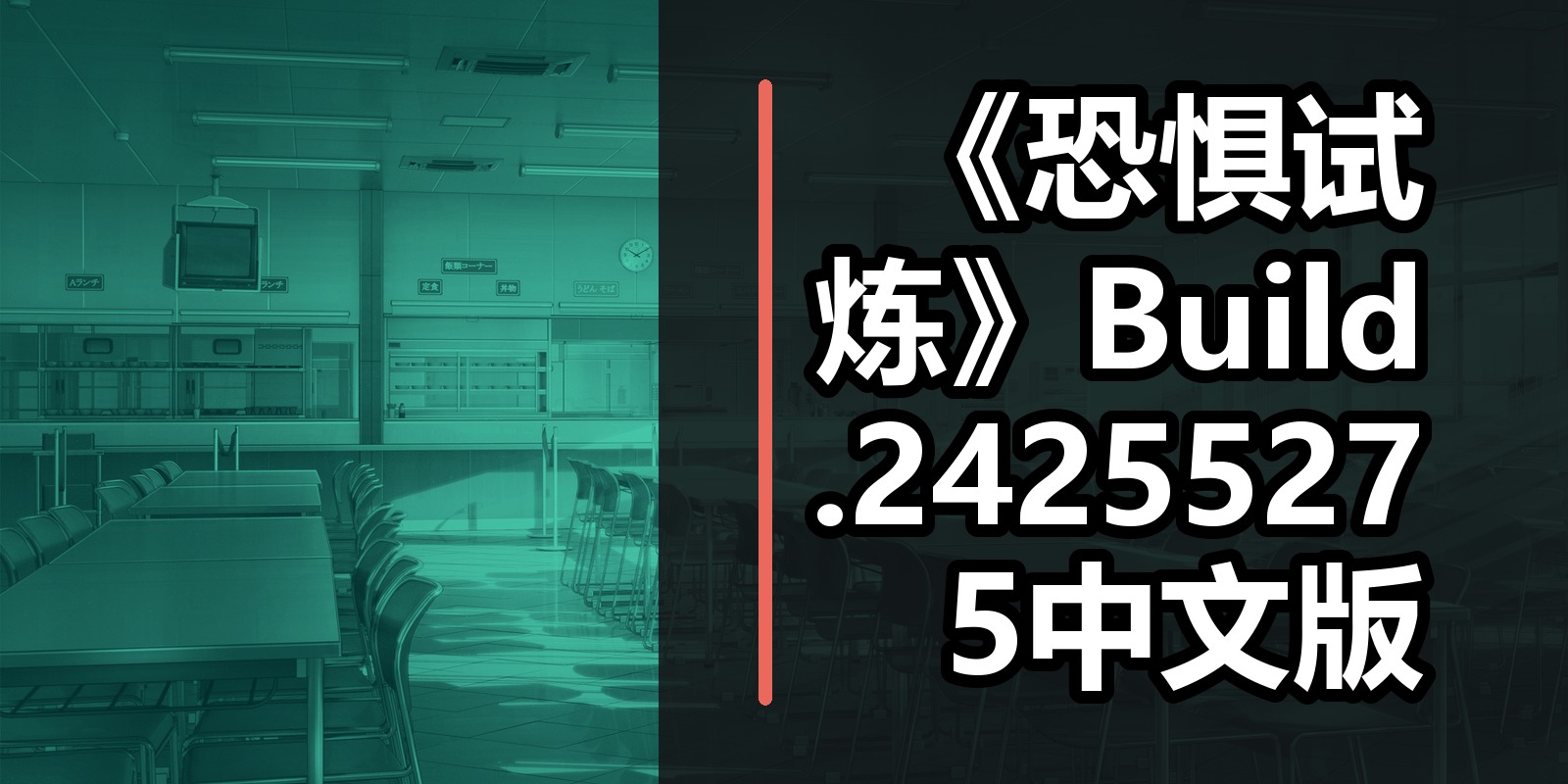 《恐惧试炼》Build.24255275中文版
