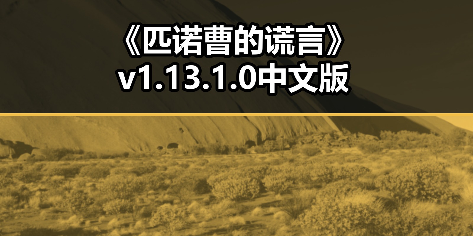《匹诺曹的谎言》v1.13.1.0中文版|shaocun资源站 - 你的知识成长补给站