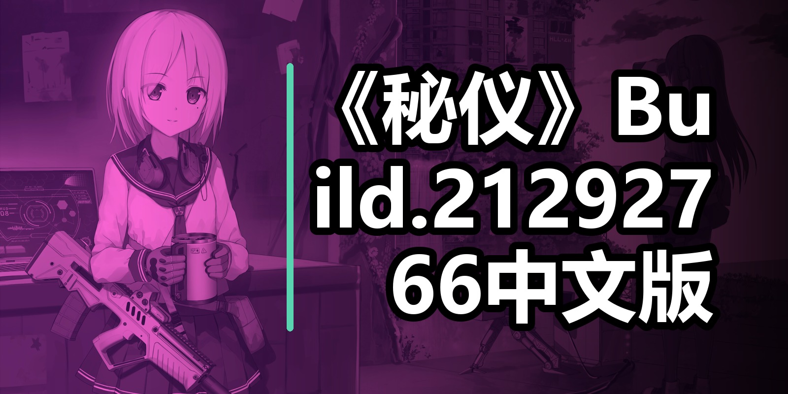 《秘仪》Build.21292766中文版