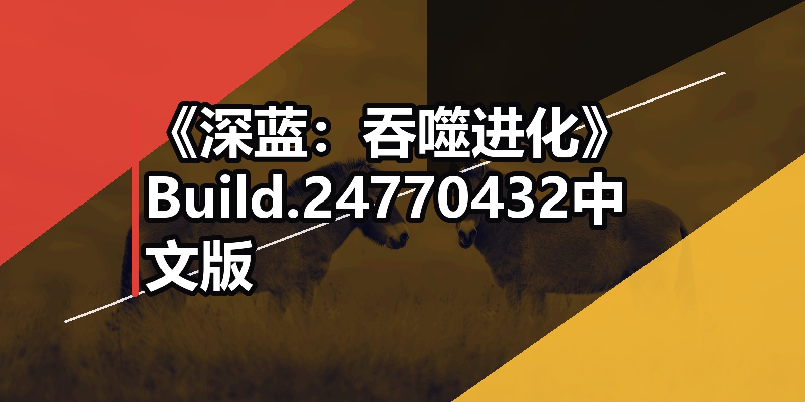 《深蓝:吞噬进化》Build.24770432中文版