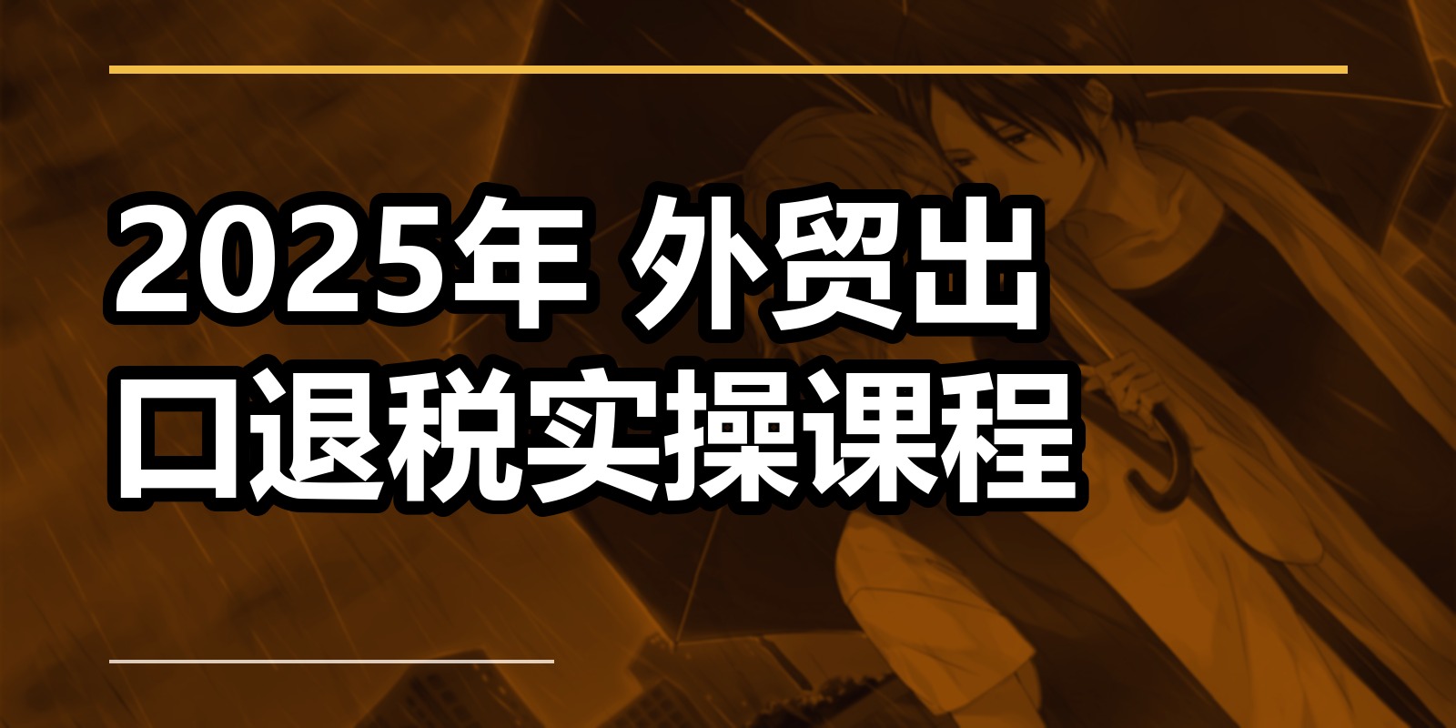 2025年 外贸出口退税实操课程|shaocun资源站 - 你的知识成长补给站