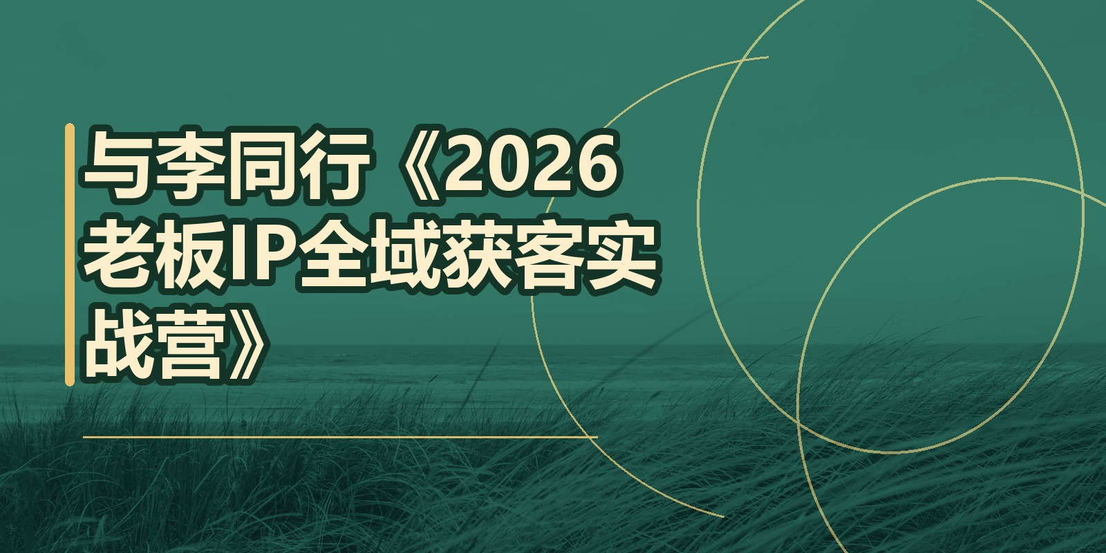 与李同行《2026老板IP全域获客实战营》|shaocun资源站 - 你的知识成长补给站
