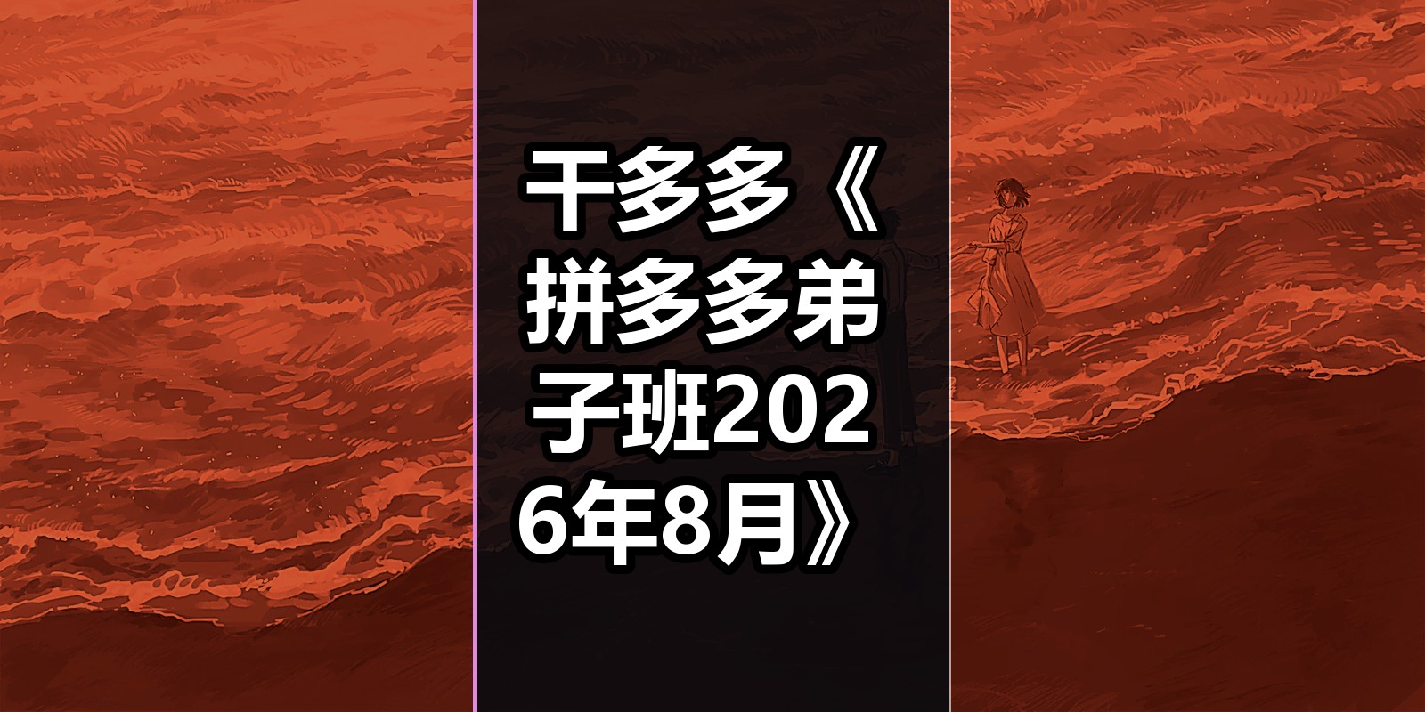 干多多《拼多多弟子班2026年8月》|shaocun资源站 - 你的知识成长补给站