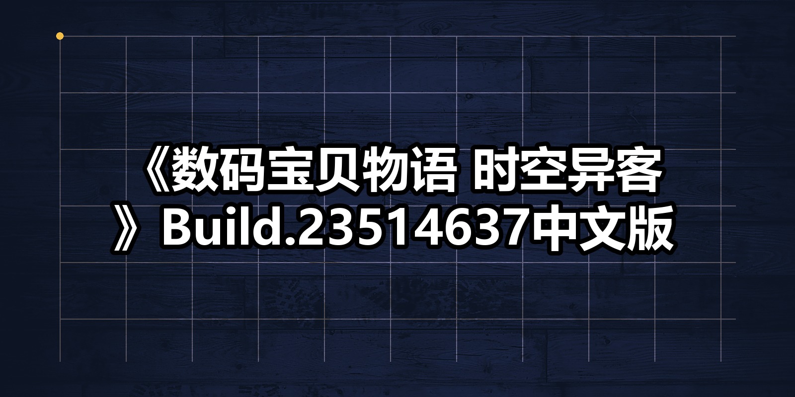 《数码宝贝物语 时空异客》Build.23514637中文版|shaocun资源站 - 你的知识成长补给站