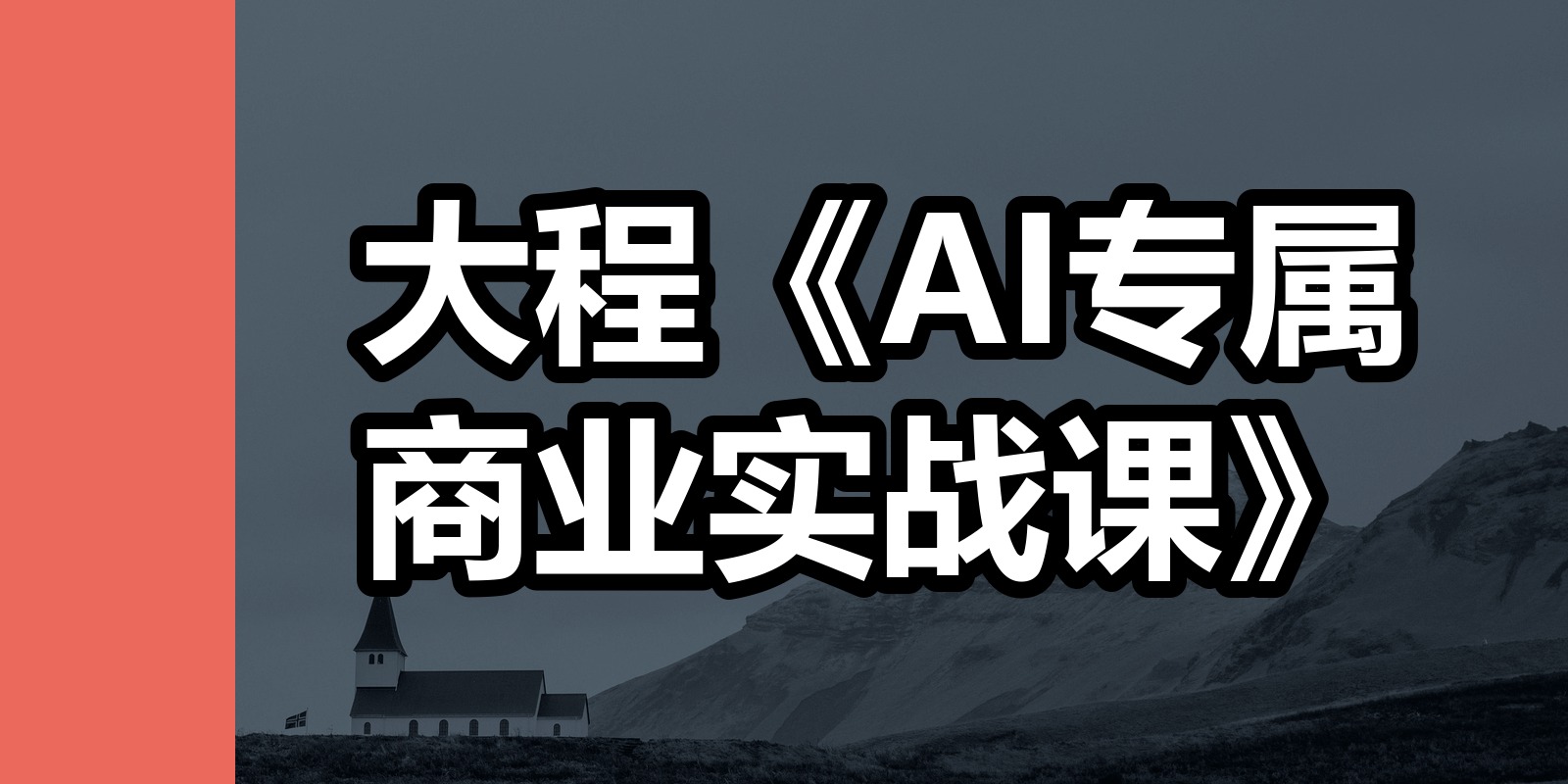 大程《AI专属商业实战课》|shaocun资源站 - 你的知识成长补给站