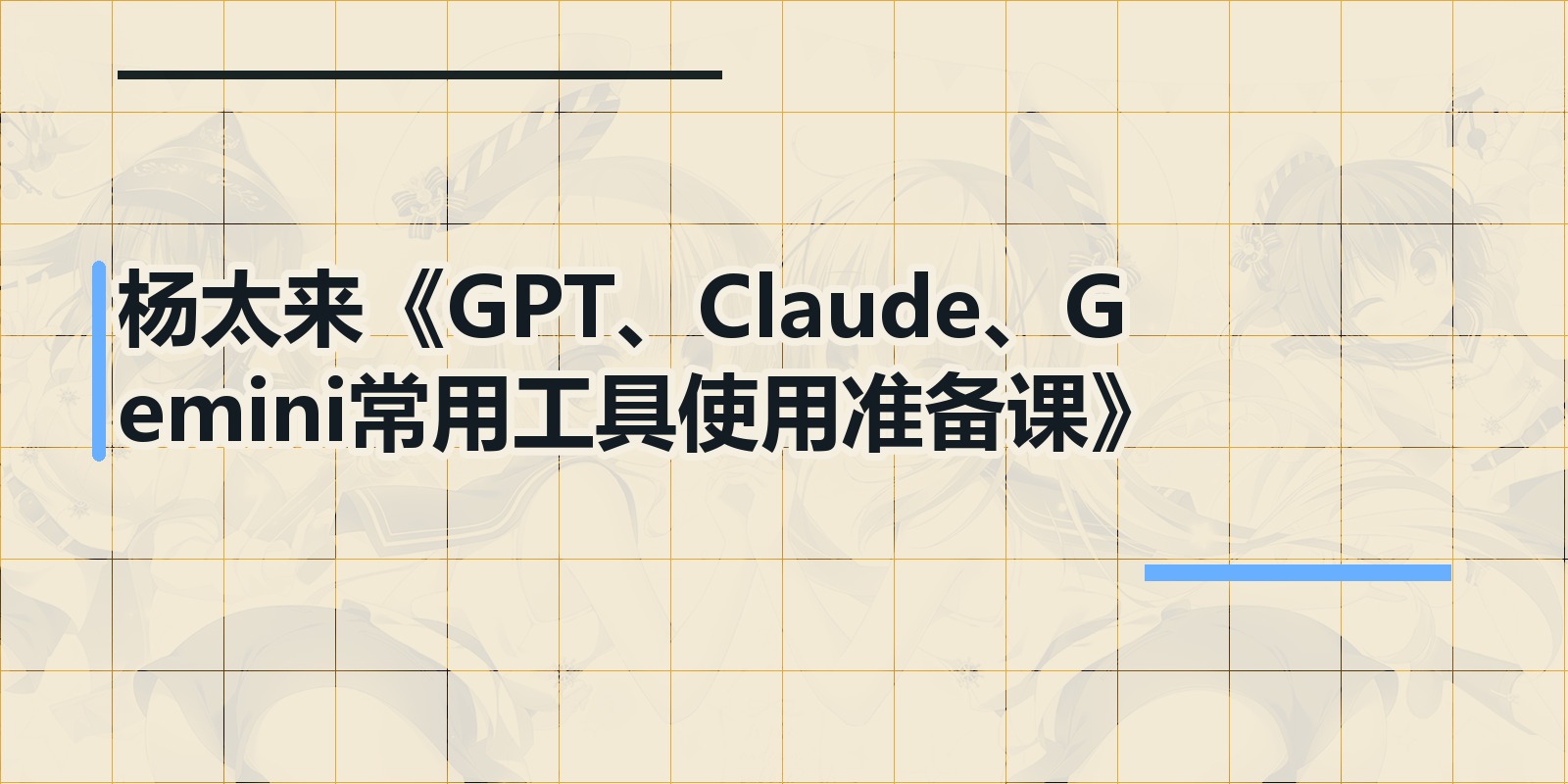 杨太来《GPT、Claude、Gemini常用工具使用准备课》|shaocun资源站 - 你的知识成长补给站