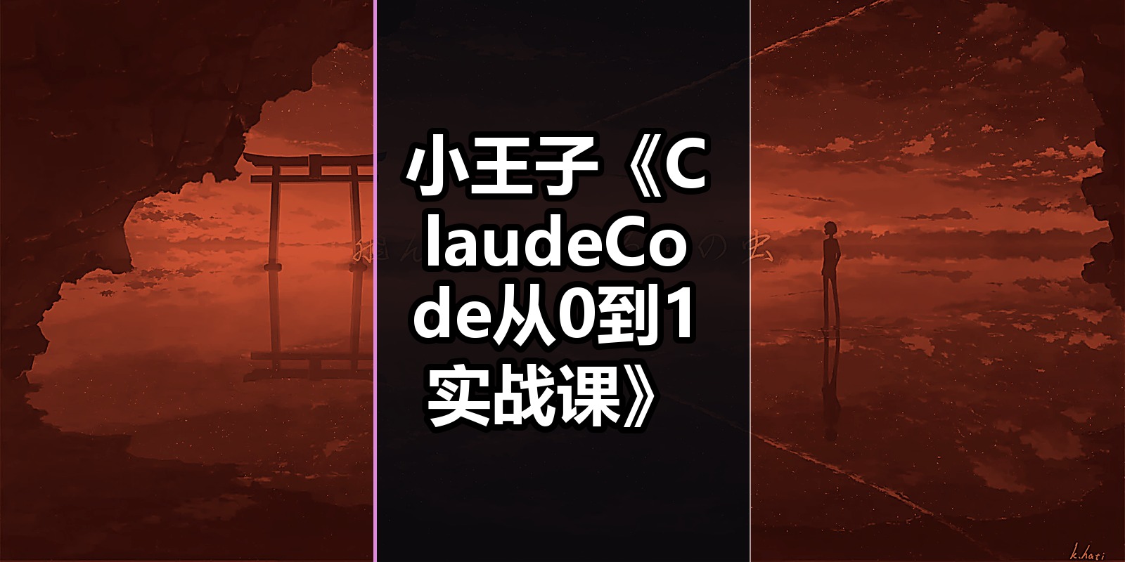 小王子《ClaudeCode从0到1实战课》|shaocun资源站 - 你的知识成长补给站