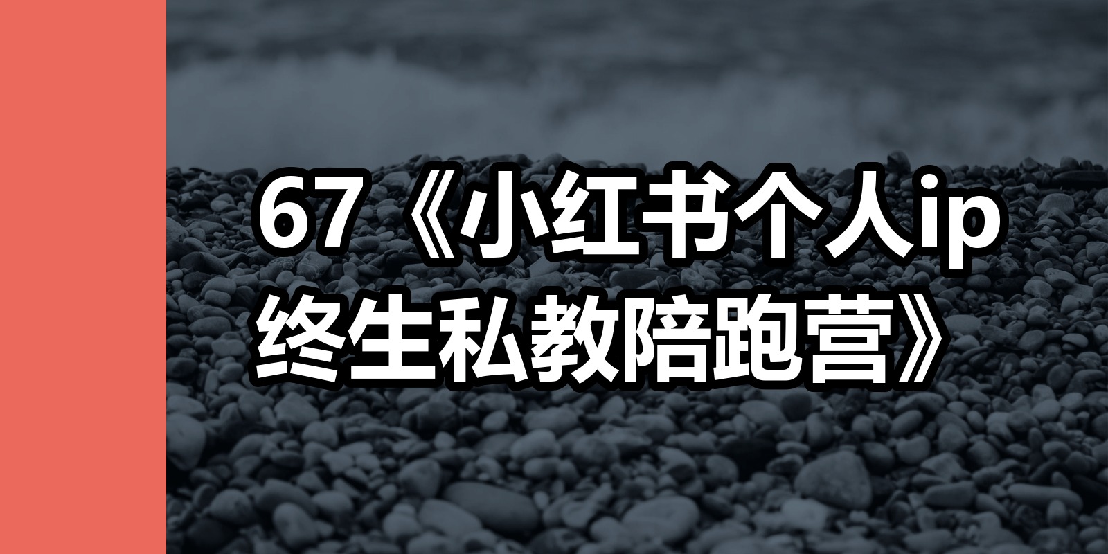 67《小红书个人ip终生私教陪跑营》|shaocun资源站 - 你的知识成长补给站