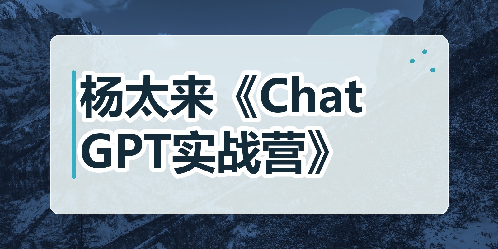杨太来《ChatGPT实战营》|shaocun资源站 - 你的知识成长补给站