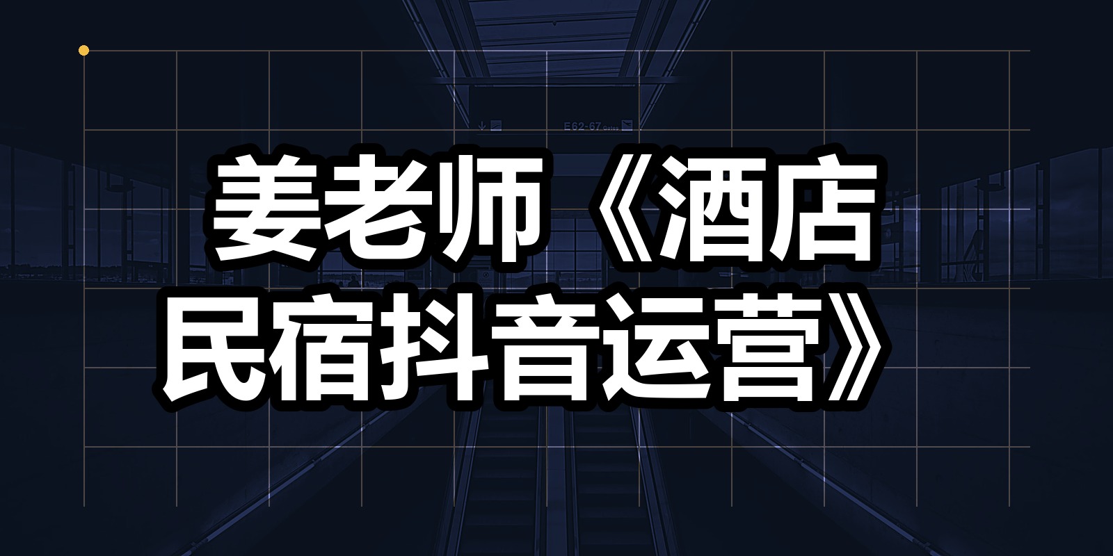 姜老师《酒店民宿抖音运营》|shaocun资源站 - 你的知识成长补给站