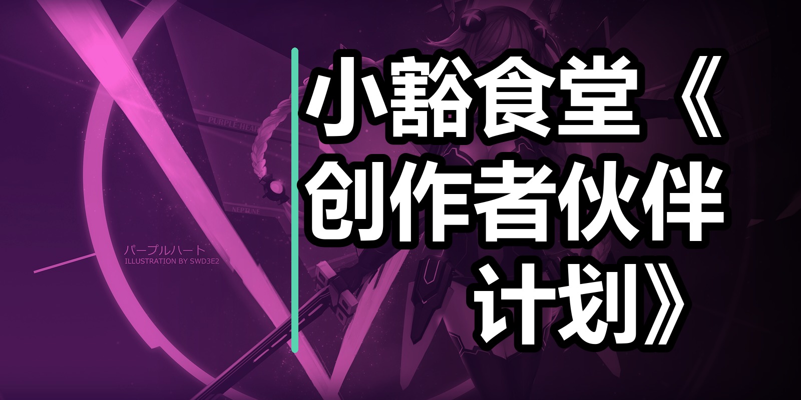 小豁食堂《创作者伙伴计划》|shaocun资源站 - 你的知识成长补给站