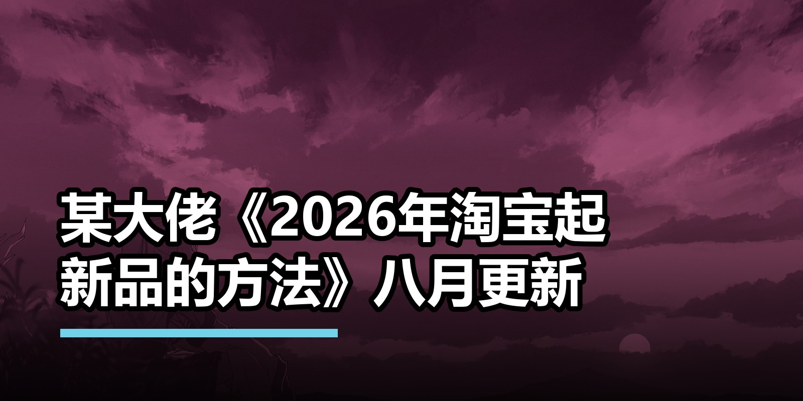 某大佬《2026年淘宝起新品的方法》八月更新|shaocun资源站 - 你的知识成长补给站