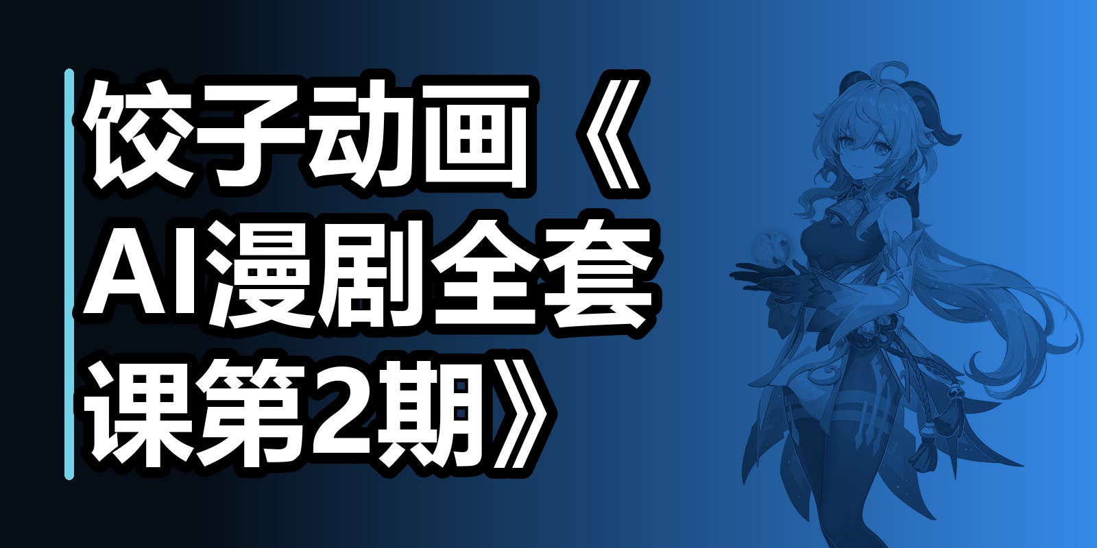 饺子动画《AI漫剧全套课第2期》|shaocun资源站 - 你的知识成长补给站