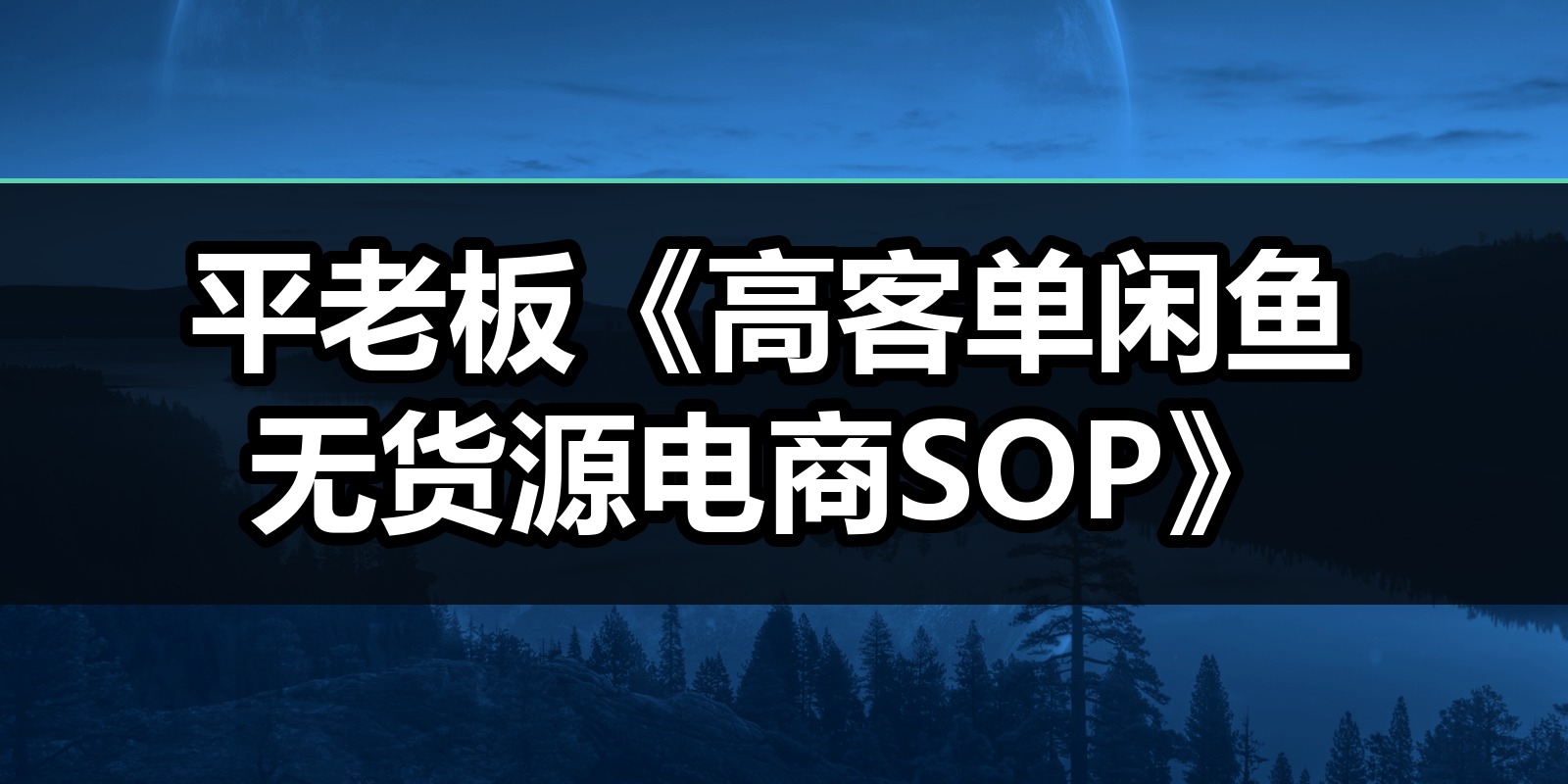 平老板《高客单闲鱼无货源电商SOP》|shaocun资源站 - 你的知识成长补给站