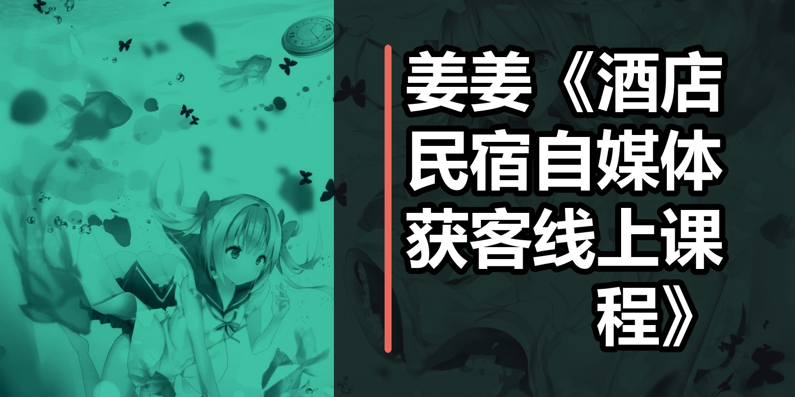 姜姜《酒店民宿自媒体获客线上课程》|shaocun资源站 - 你的知识成长补给站