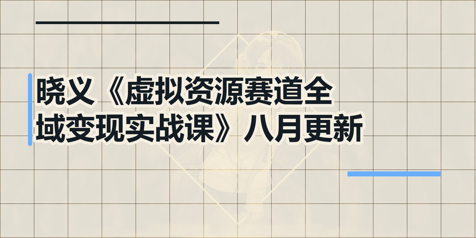 晓义《虚拟资源赛道全域变现实战课》八月更新|shaocun资源站 - 你的知识成长补给站