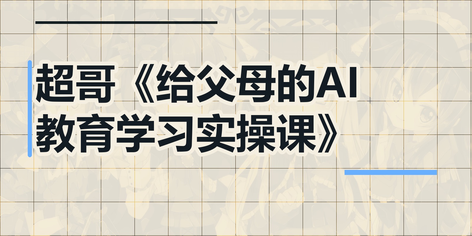 超哥《给父母的AI教育学习实操课》|shaocun资源站 - 你的知识成长补给站