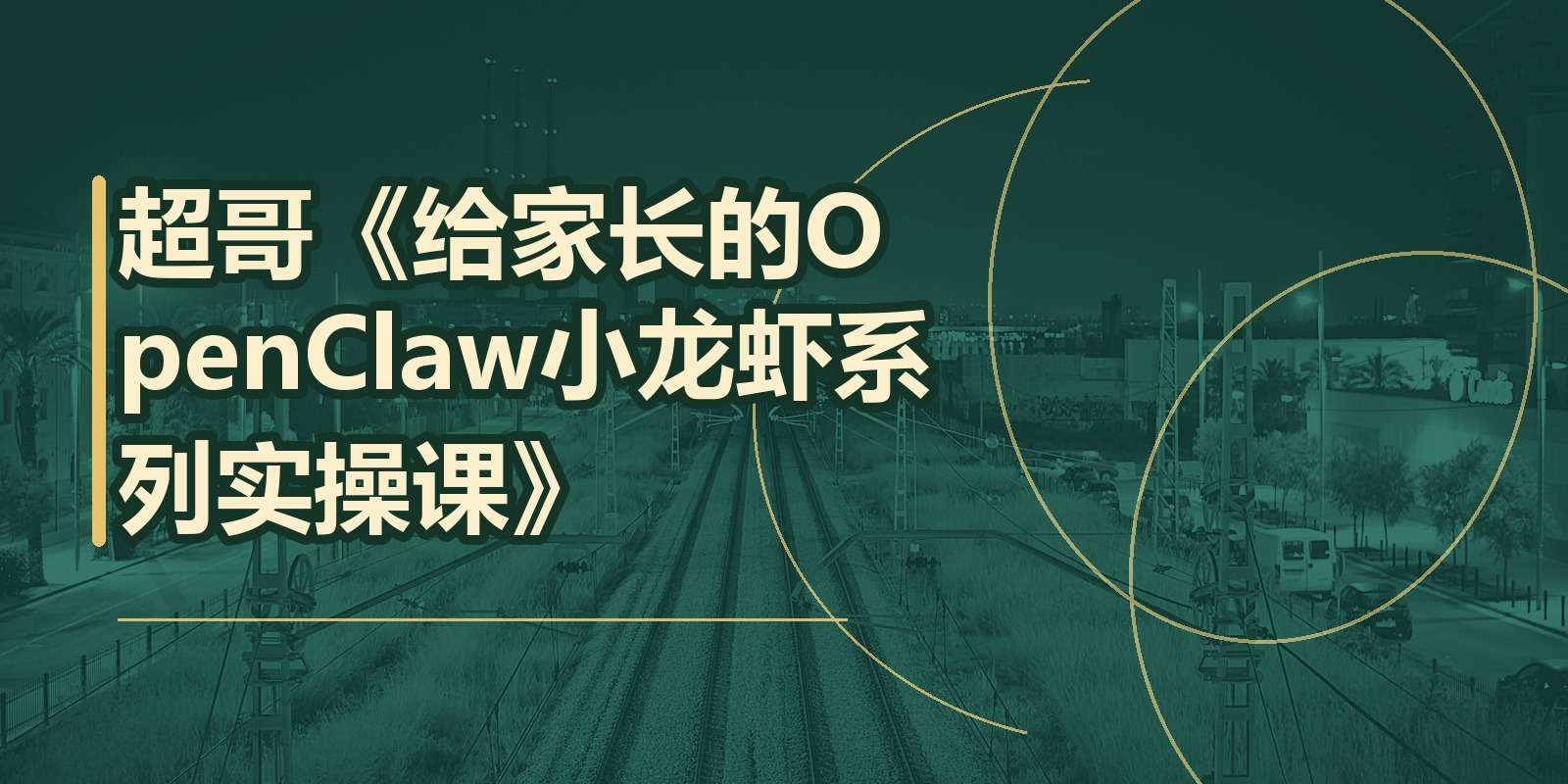 超哥《给家长的OpenClaw小龙虾系列实操课》|shaocun资源站 - 你的知识成长补给站