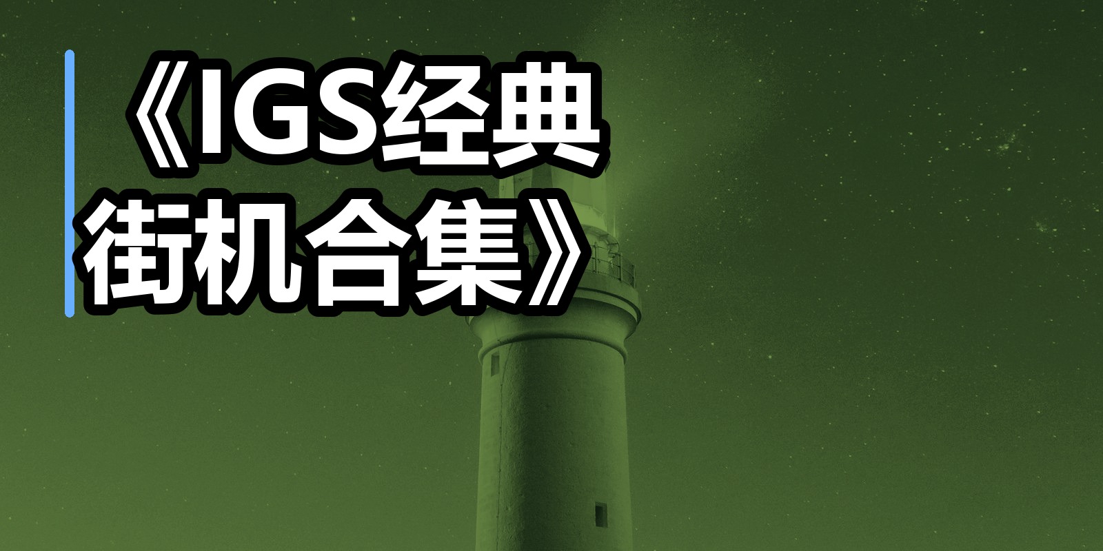 《IGS经典街机合集》|shaocun资源站 - 你的知识成长补给站