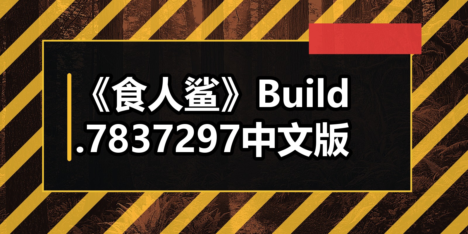 《食人鲨》Build.7837297中文版|shaocun资源站 - 你的知识成长补给站