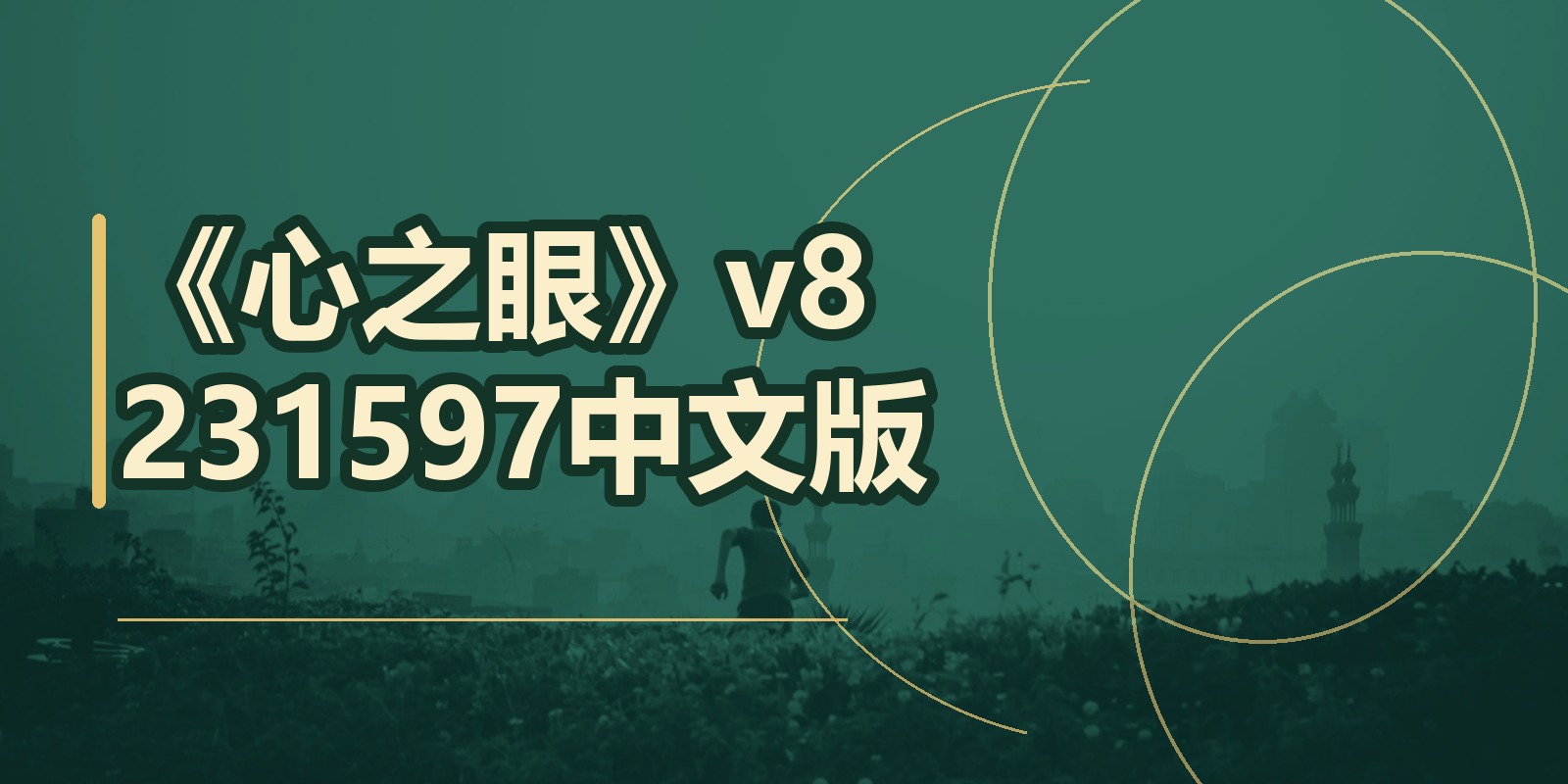 《心之眼》v8231597中文版|shaocun资源站 - 你的知识成长补给站
