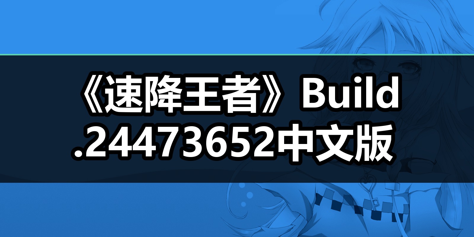 《速降王者》Build.24473652中文版|shaocun资源站 - 你的知识成长补给站